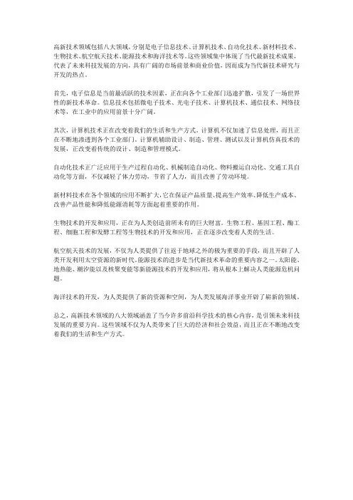 高新技术领域八大领域解读