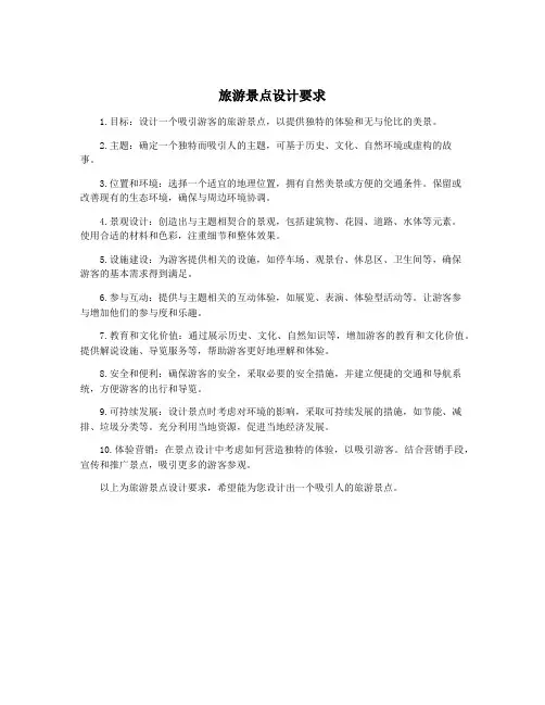 旅游景点设计要求