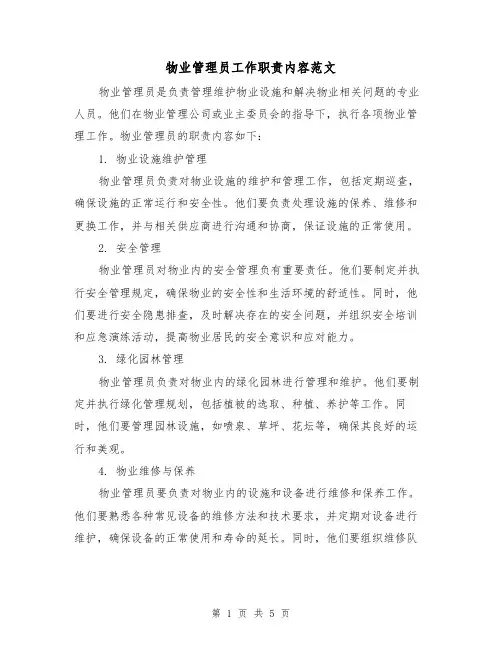 物业管理员工作职责内容范文(三篇)