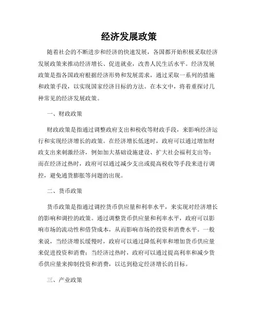 经济发展政策