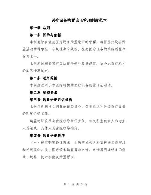 医疗设备购置论证管理制度范本