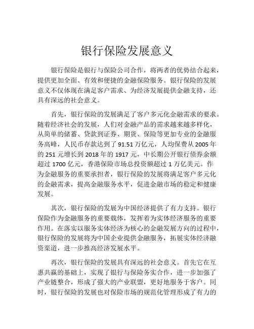 银行保险发展意义