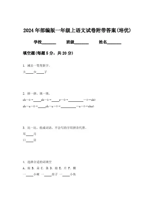 2024年部编版一年级上语文试卷附带答案(培优)
