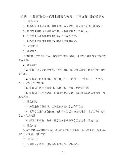 人教部编版一年级上册语文教案：口语交际 我们做朋友
