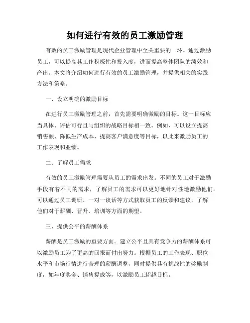 如何进行有效的员工激励管理