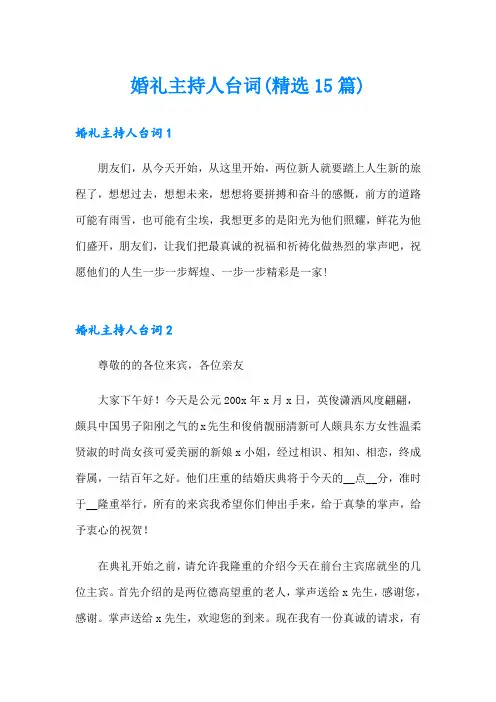 婚礼主持人台词(精选15篇)