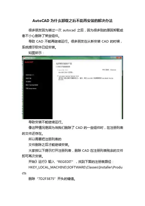 AutoCAD为什么卸载之后不能再安装的解决办法