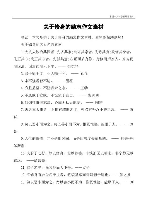 关于修身的励志作文素材