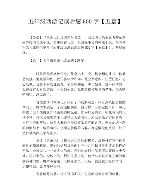 五年级西游记读后感500字【五篇】