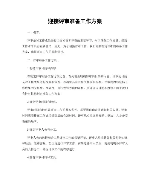 迎接评审准备工作方案