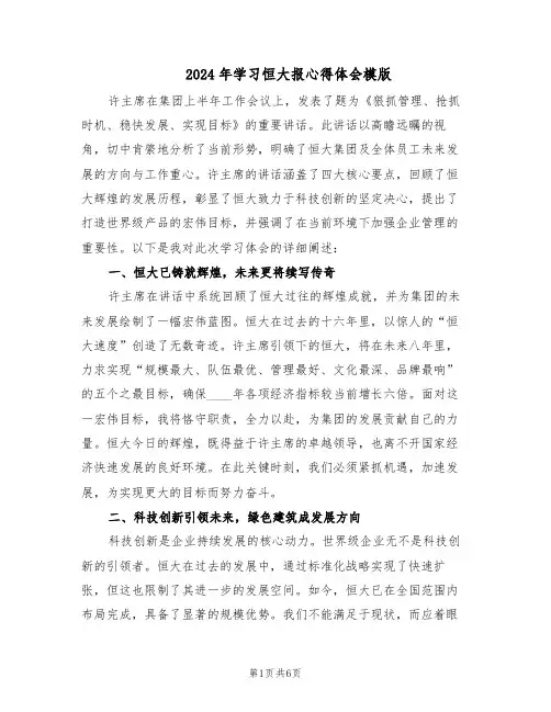 2024年学习恒大报心得体会模版（3篇）
