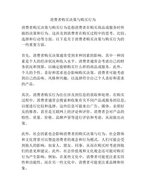 消费者购买决策与购买行为