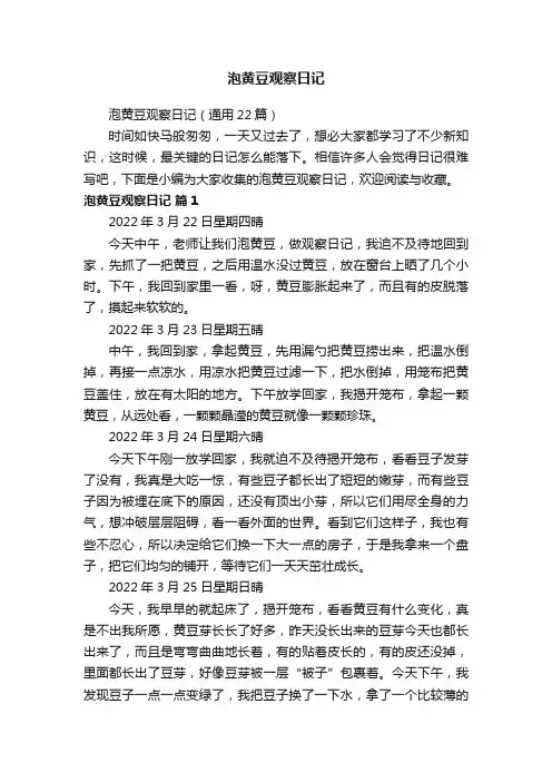 泡黄豆观察日记（通用22篇）