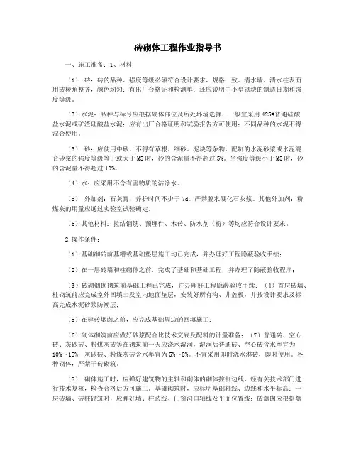砖砌体工程作业指导书