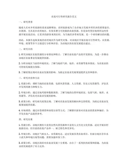农旅可行性研究报告范文