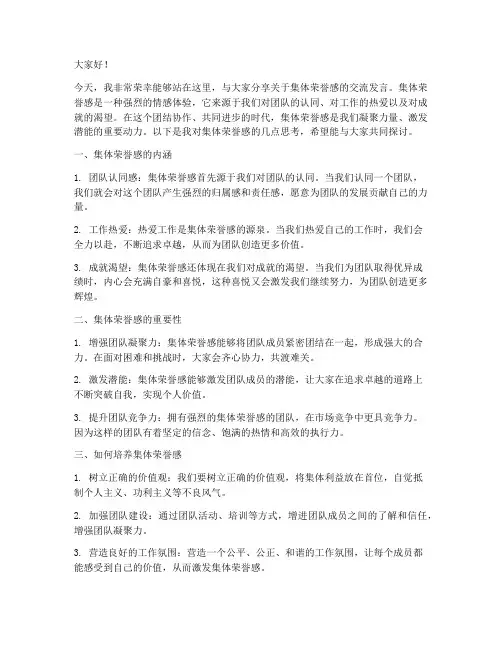 集体荣誉感交流发言稿范文