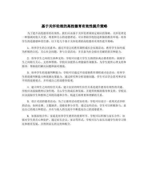 基于关怀伦理的高校德育有效性提升策略