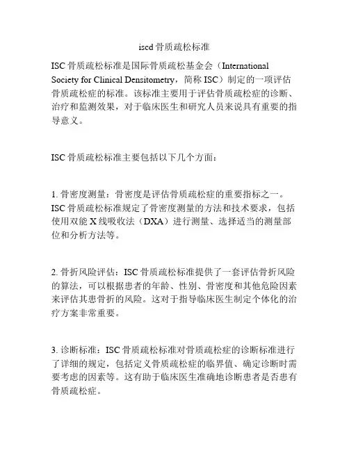 iscd骨质疏松标准