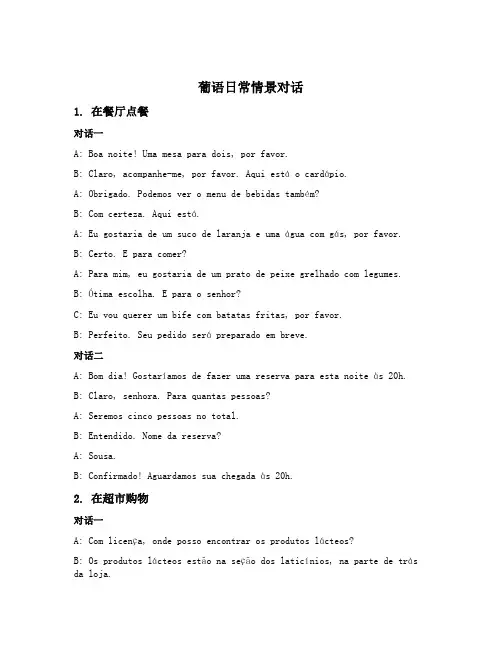 葡语日常情景对话