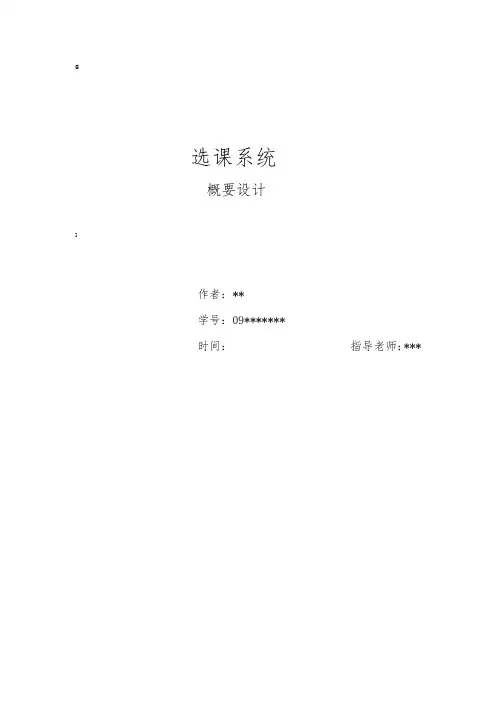 选课系统总体设计