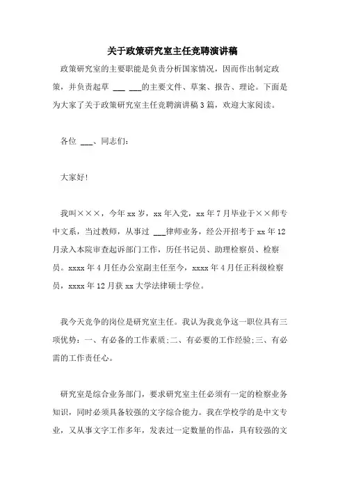 2021年关于政策研究室主任竞聘演讲稿
