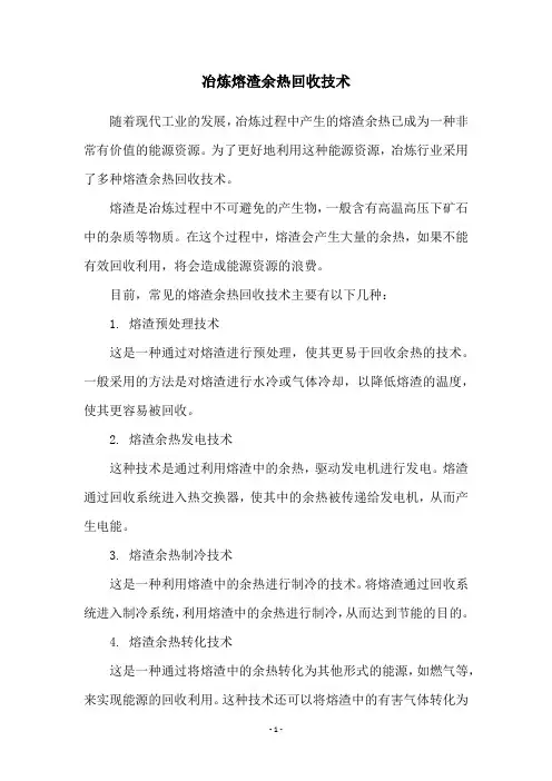 冶炼熔渣余热回收技术