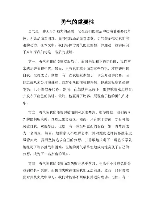 勇气的重要性