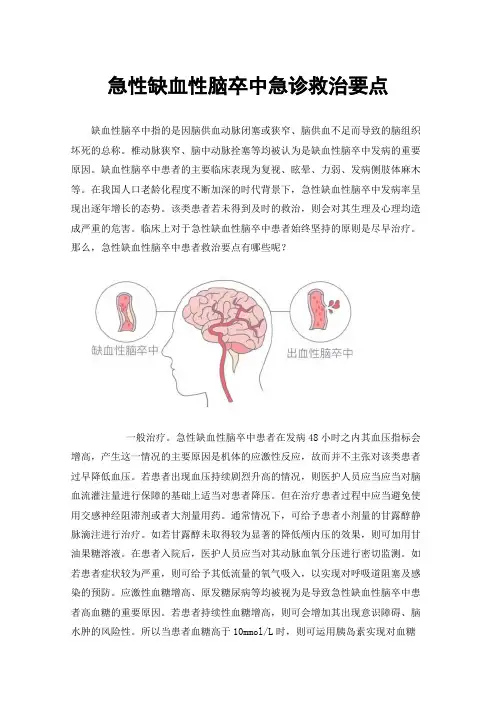 急性缺血性脑卒中急诊救治要点