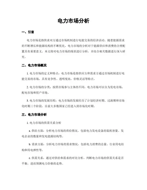 电力市场分析