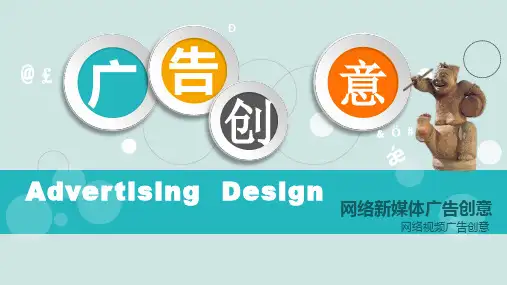 《广告设计》课件—— 网络新媒体广告创意