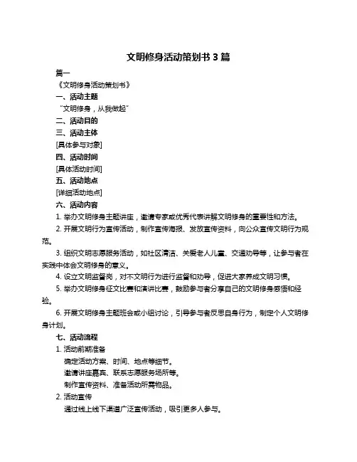 文明修身活动策划书3篇