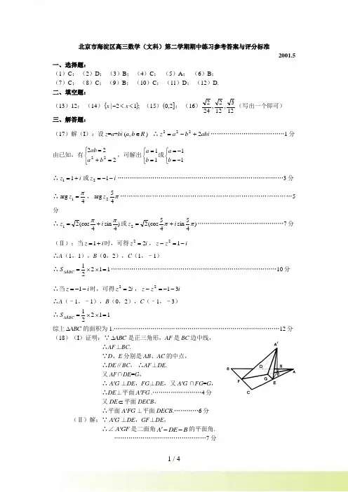 北京市海淀区高三数学（文科）第二学期期中练习参考答案与评分标准