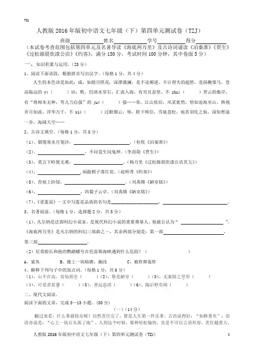 人教版2016年版初中语文七年级下第四单元测试卷