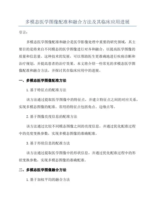 多模态医学图像配准和融合方法及其临床应用进展