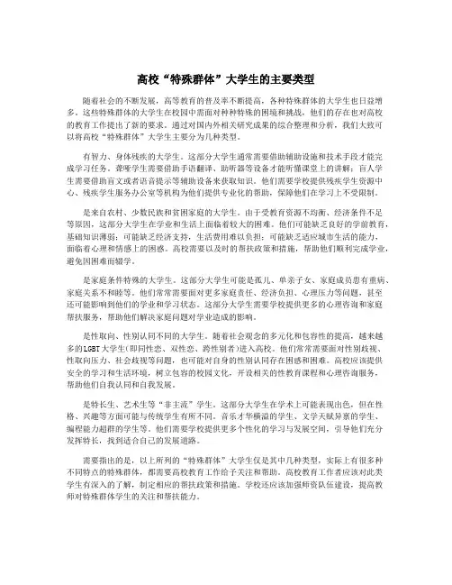 高校“特殊群体”大学生的主要类型