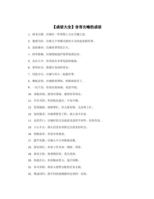 【成语大全】含有比喻的成语