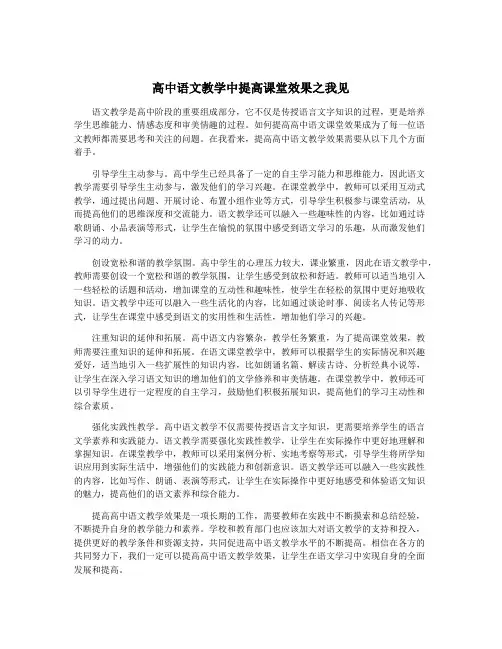 高中语文教学中提高课堂效果之我见