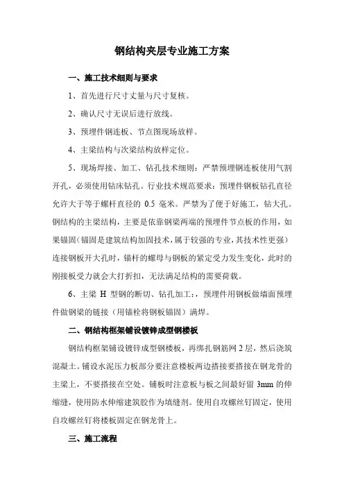 钢结构夹层专业施工方案