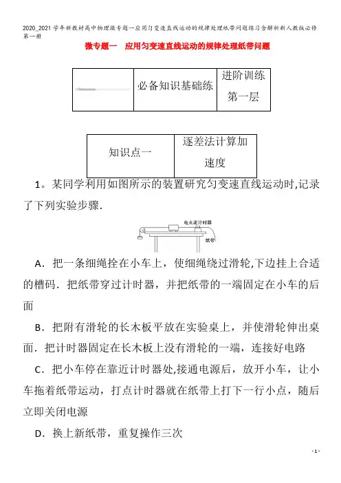高中物理微专题一应用匀变速直线运动的规律处理纸带问题练习含解析第一册