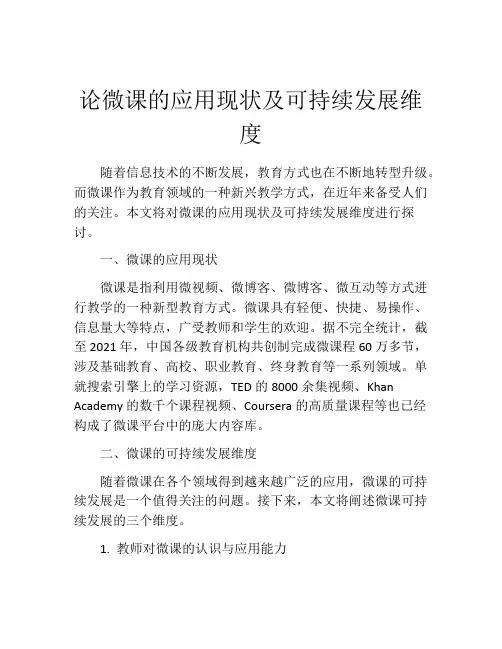 论微课的应用现状及可持续发展维度