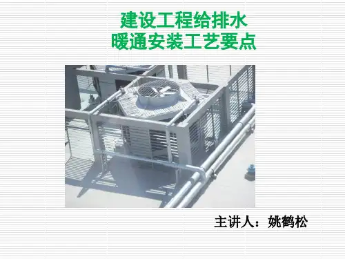 给排水暖通安装工艺要点(PPT87页)