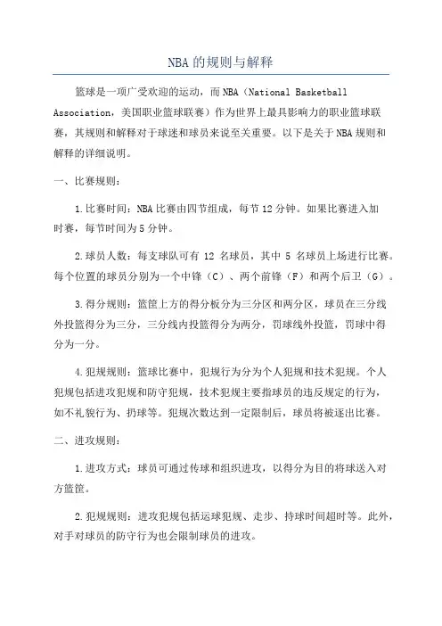 NBA的规则与解释