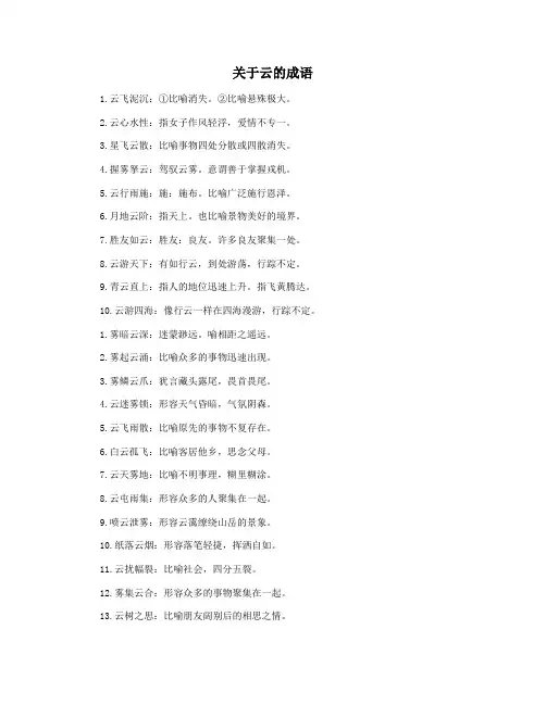 关于云的成语