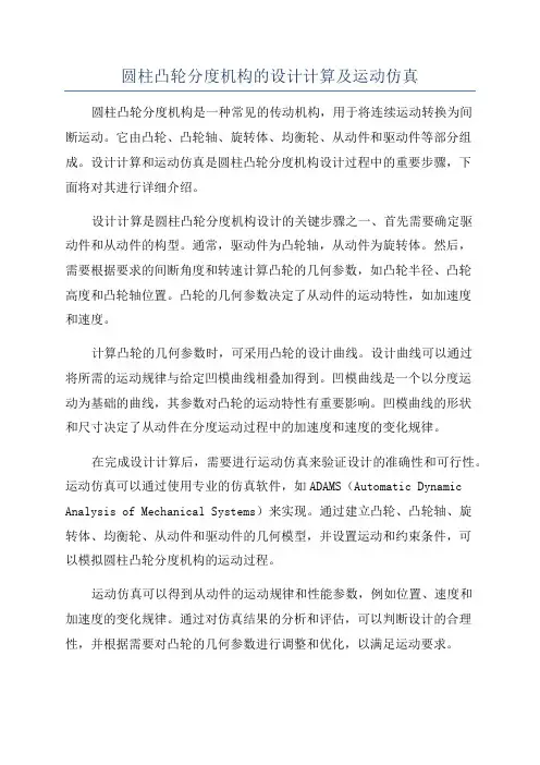 圆柱凸轮分度机构的设计计算及运动仿真