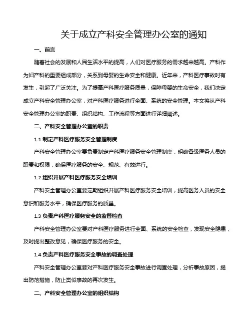 关于成立产科安全管理办公室的通知
