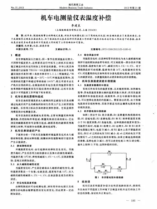 机车电测量仪表温度补偿