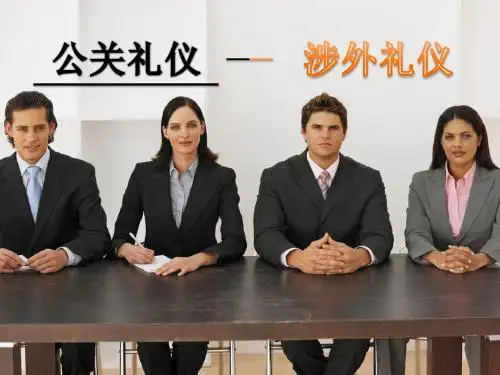 涉外礼仪