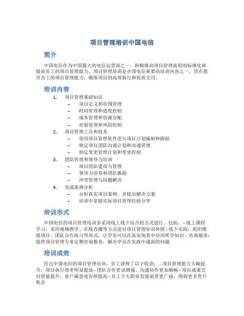 项目管理培训中国电信