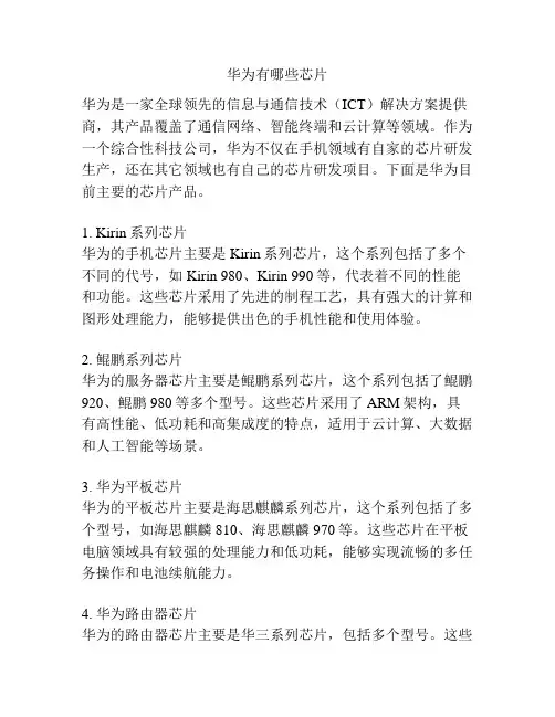 华为有哪些芯片