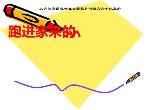 小学六年级上册语文第二十二课跑进家来的松鼠PPT课件